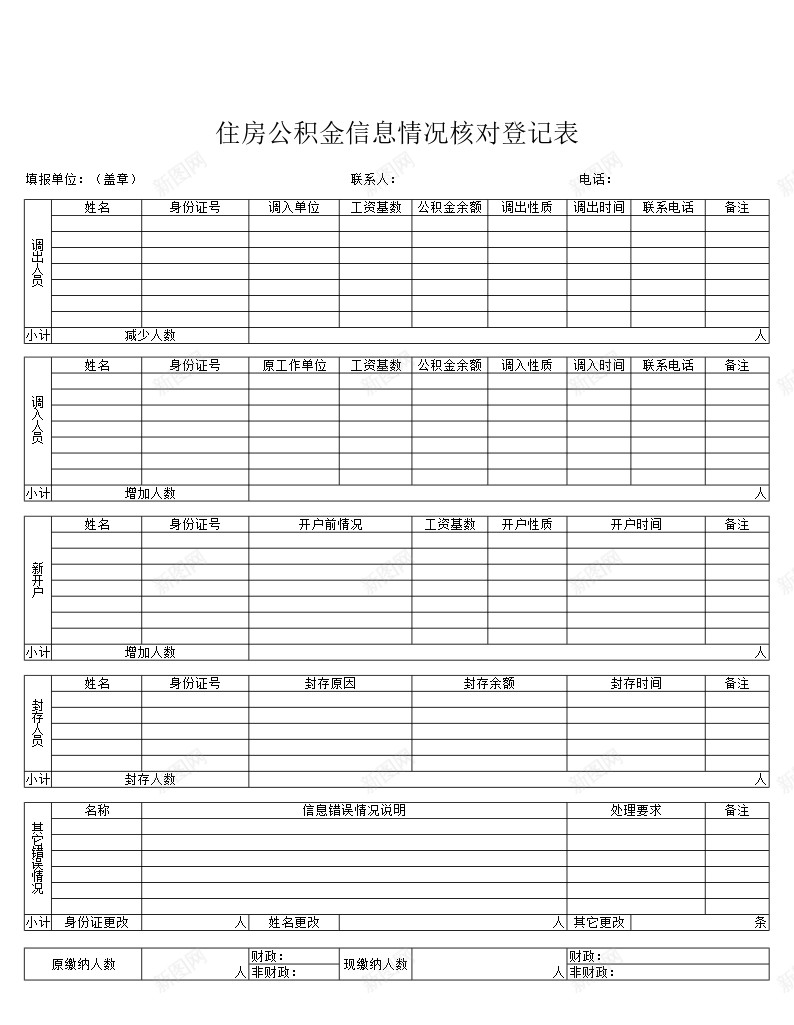 住房公积金信息情况核对登记表办公Excel_88icon https://88icon.com 住房 信息 公积金 情况 核对 登记表