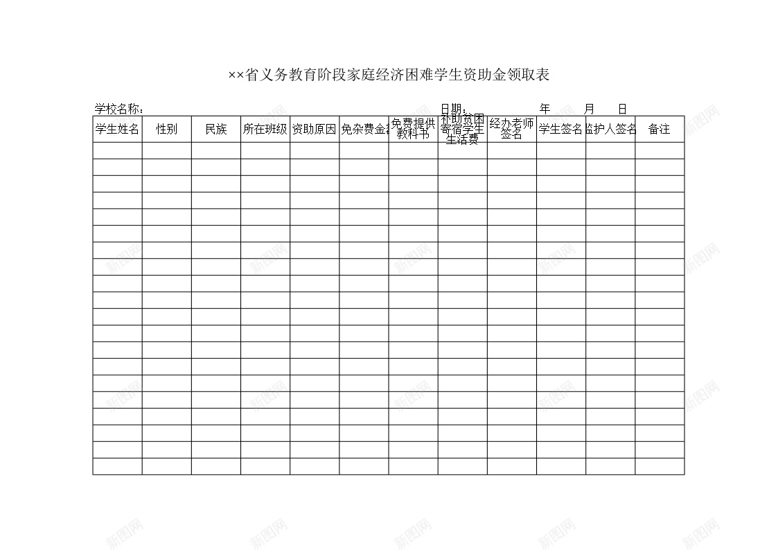 义务教育阶段家庭经济困难学生资助金领取表办公Excel_88icon https://88icon.com 义务教育 困难 学生 家庭 经济 资助 金领取 阶段 领取