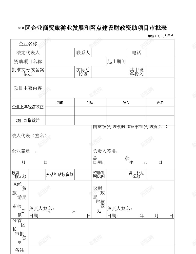 企业商贸旅游业发展和网点建设财政资助项目审批表办公Excel_88icon https://88icon.com 企业 发展 商贸 审批表 建设 旅游业 网点 财政 资助 项目