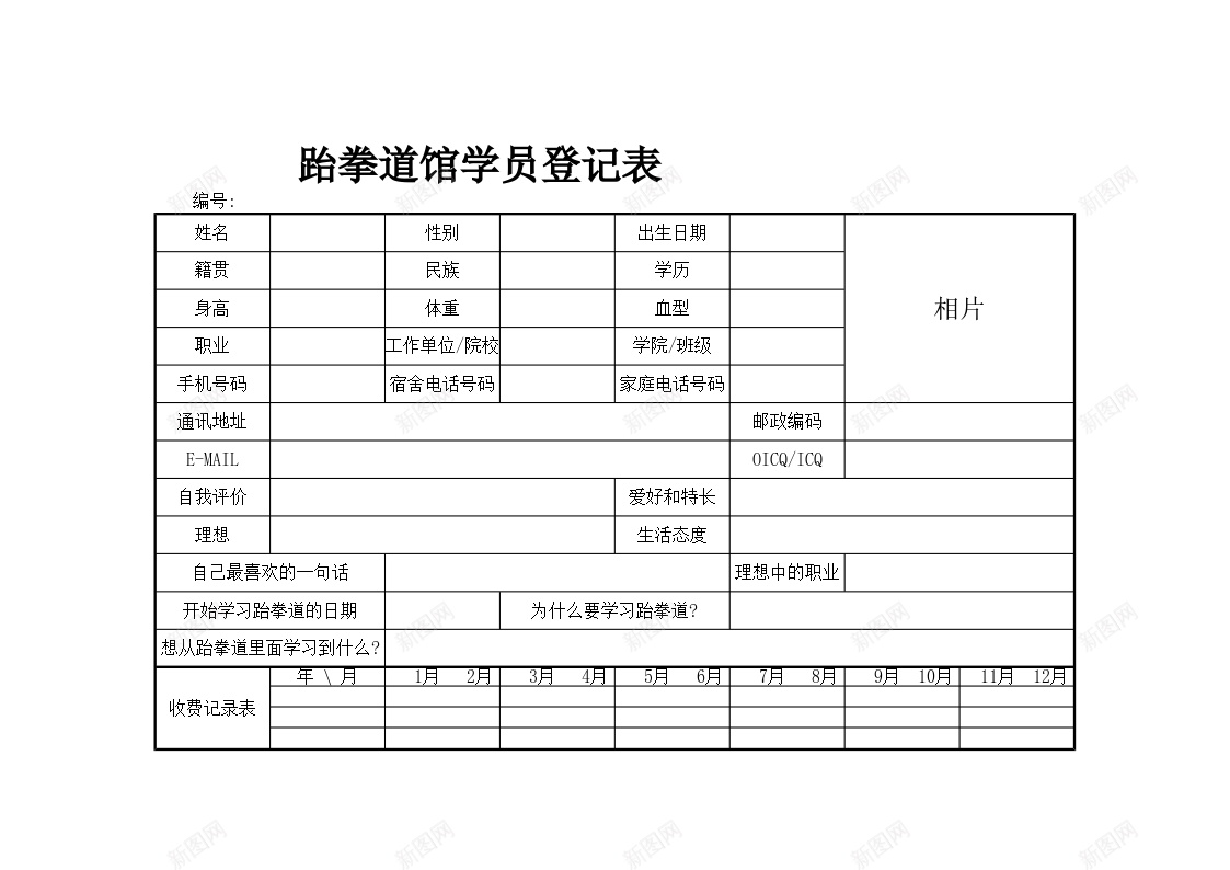 跆拳道馆学员登记表办公Excel_88icon https://88icon.com 学员 登记表 跆拳道