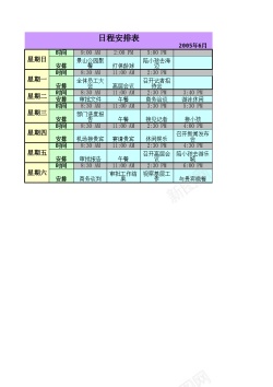 查阅日程日程安排表