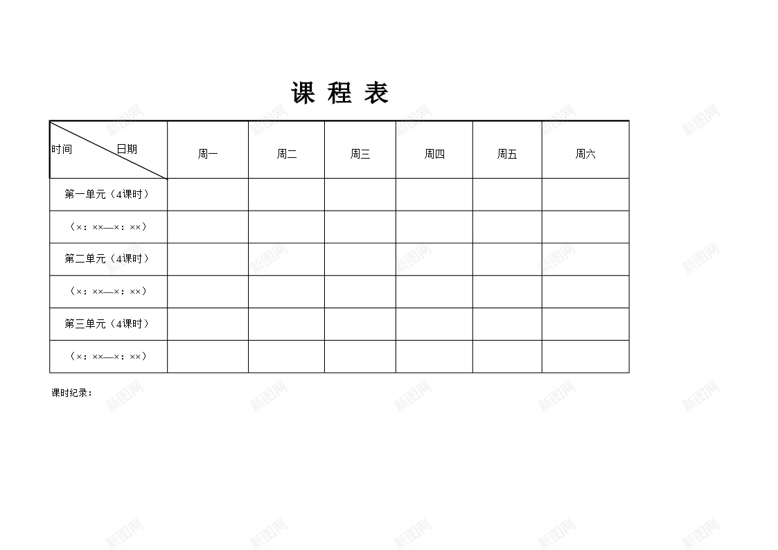 课表办公Excel_88icon https://88icon.com 课表