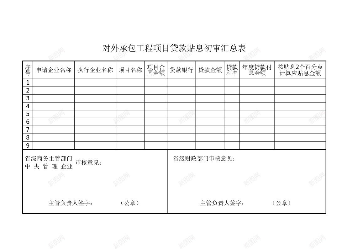 对外承包工程项目贷款贴息初审汇总表办公Excel_88icon https://88icon.com 初审 对外 工程项目 承包 汇总表 贴息 贷款