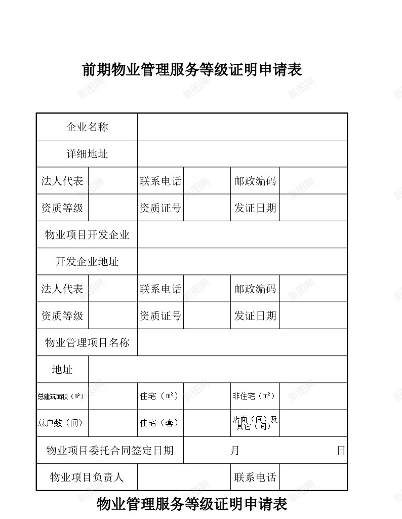 前期物业管理服务等级证明申请表办公Excel_88icon https://88icon.com 前期 物业 申请表 等级 等级证 管理服务 证明