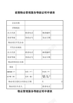 管理画册前期物业管理服务等级证明申请表