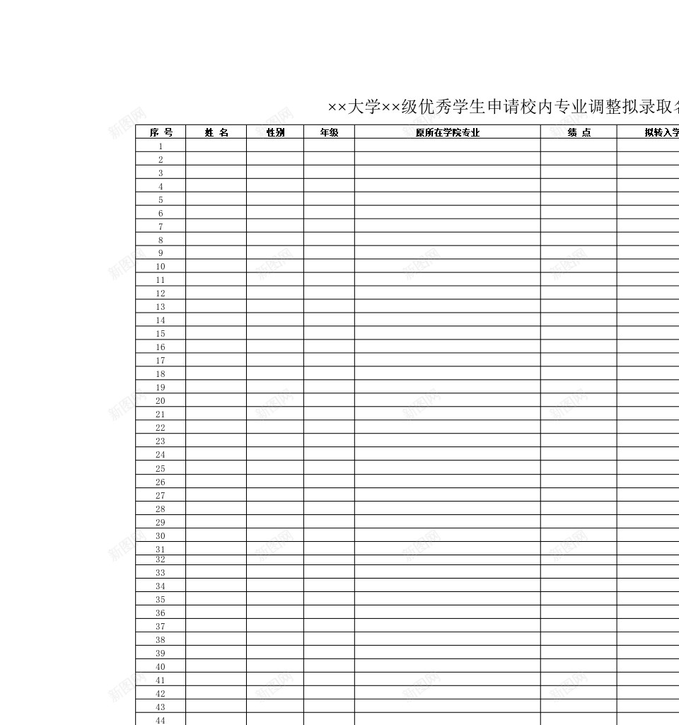 大学优秀学生申请校内专业调整拟录取名单公示办公Excel_88icon https://88icon.com 专业 优秀 公示 名单 大学 学生 录取 校内 申请 调整