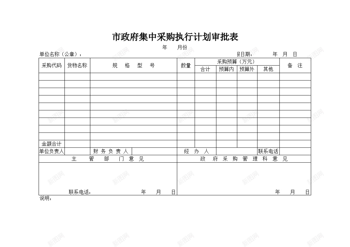 市政府集中采购执行计划审批表办公Excel_88icon https://88icon.com 审批表 市政府 执行 计划 采购 集中