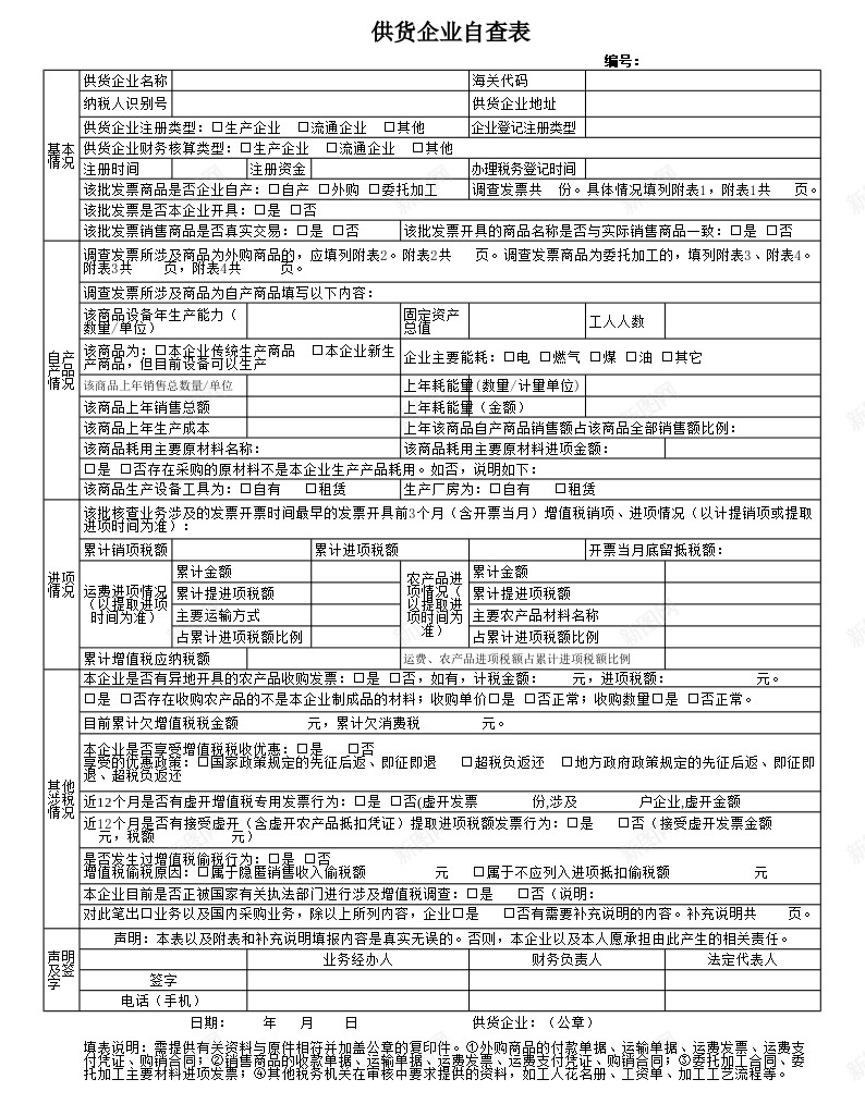 供货企业自查表附件3办公Excel_88icon https://88icon.com 企业 供货 查表 自查 附件