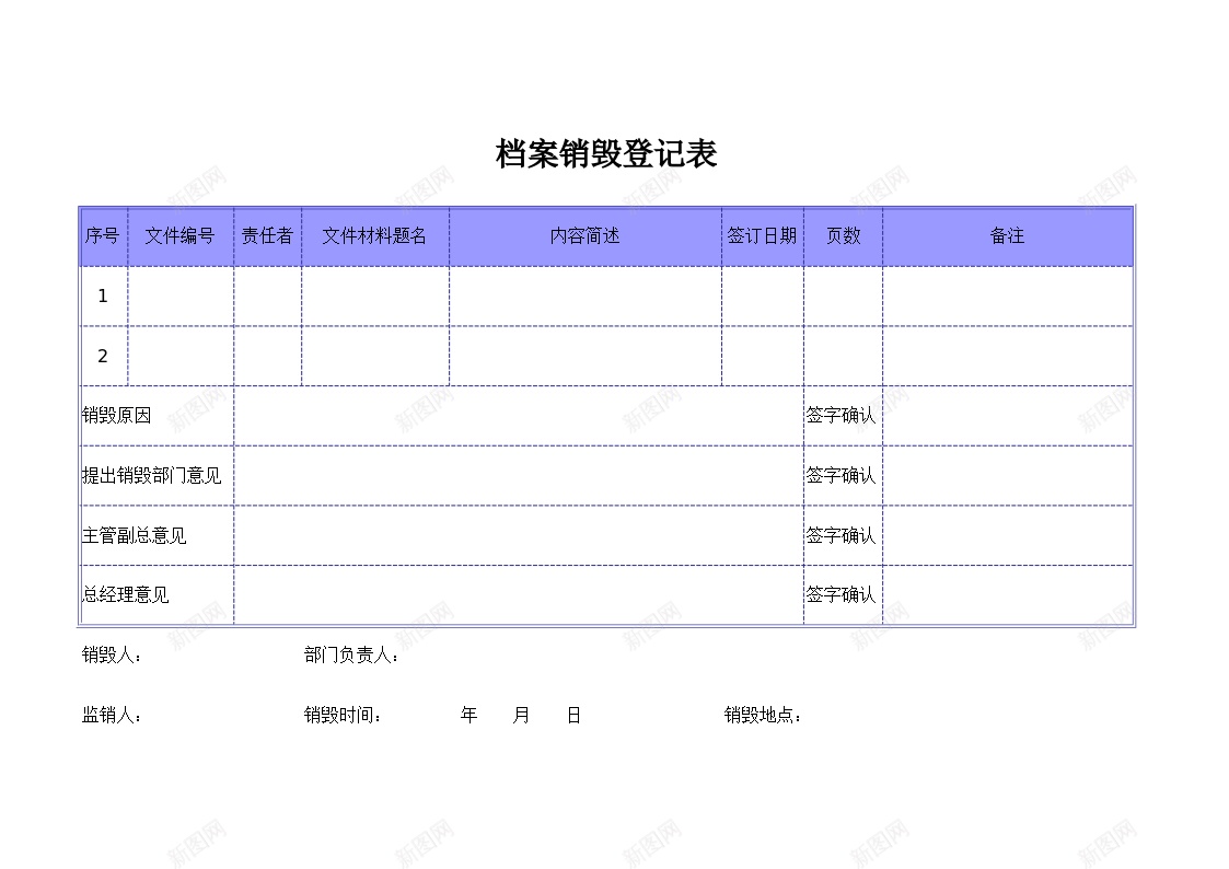 档案销毁登记表办公Excel_88icon https://88icon.com 档案 登记表 销毁