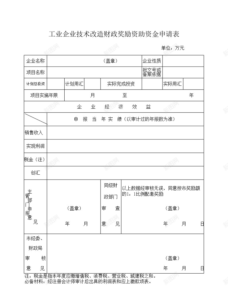 工业企业技术改造财政奖励资助资金申请表办公Excel_88icon https://88icon.com 企业 奖励 工业 技术改造 申请表 财政 资助 资金