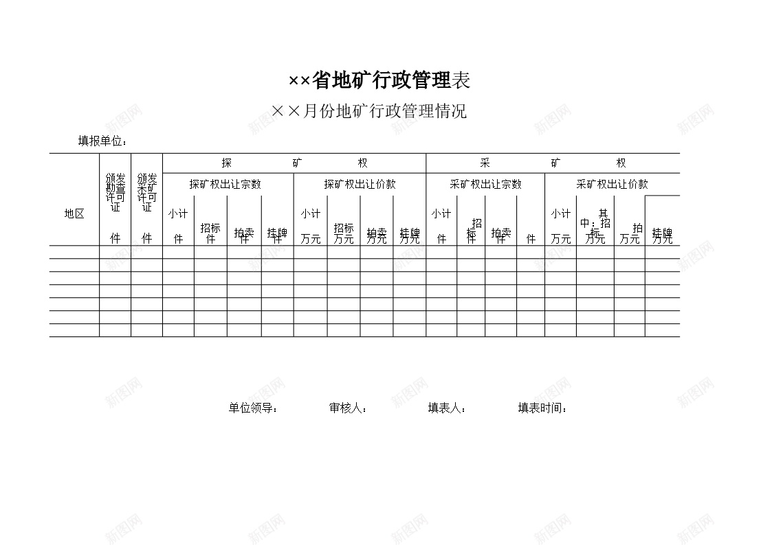 省地矿行政管理表办公Excel_88icon https://88icon.com 地矿 省地 行政管理