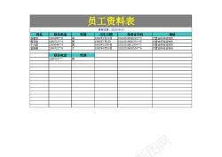 信息资料员工资料表