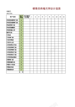 终端销售员终端月拜访计划表