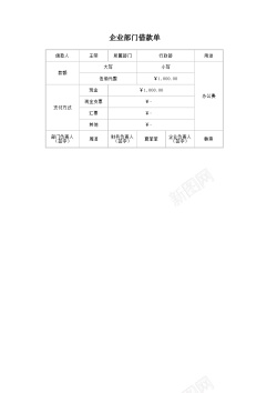 企业用品企业部门借款单