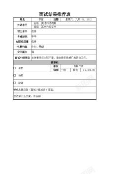 面试考官面试结果推荐表