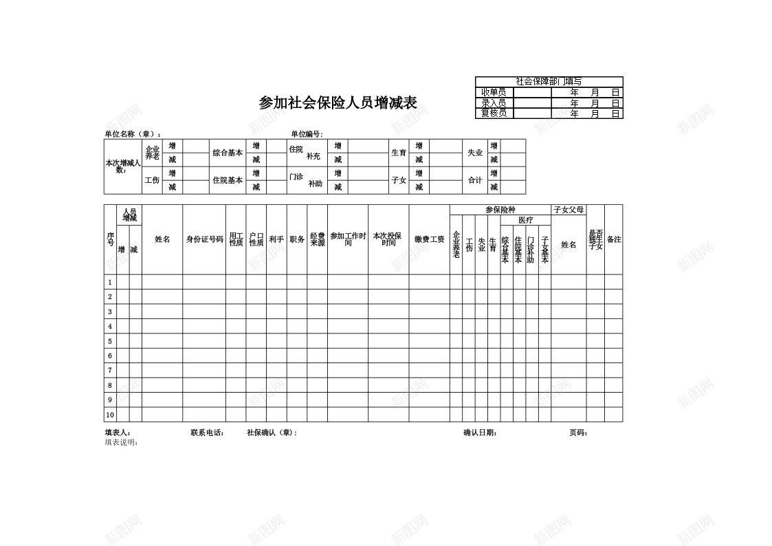 参加社会保险人员增减表办公Excel_88icon https://88icon.com 人员 参加 增减 社会保险