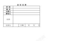 商务谈判会议会议记录表