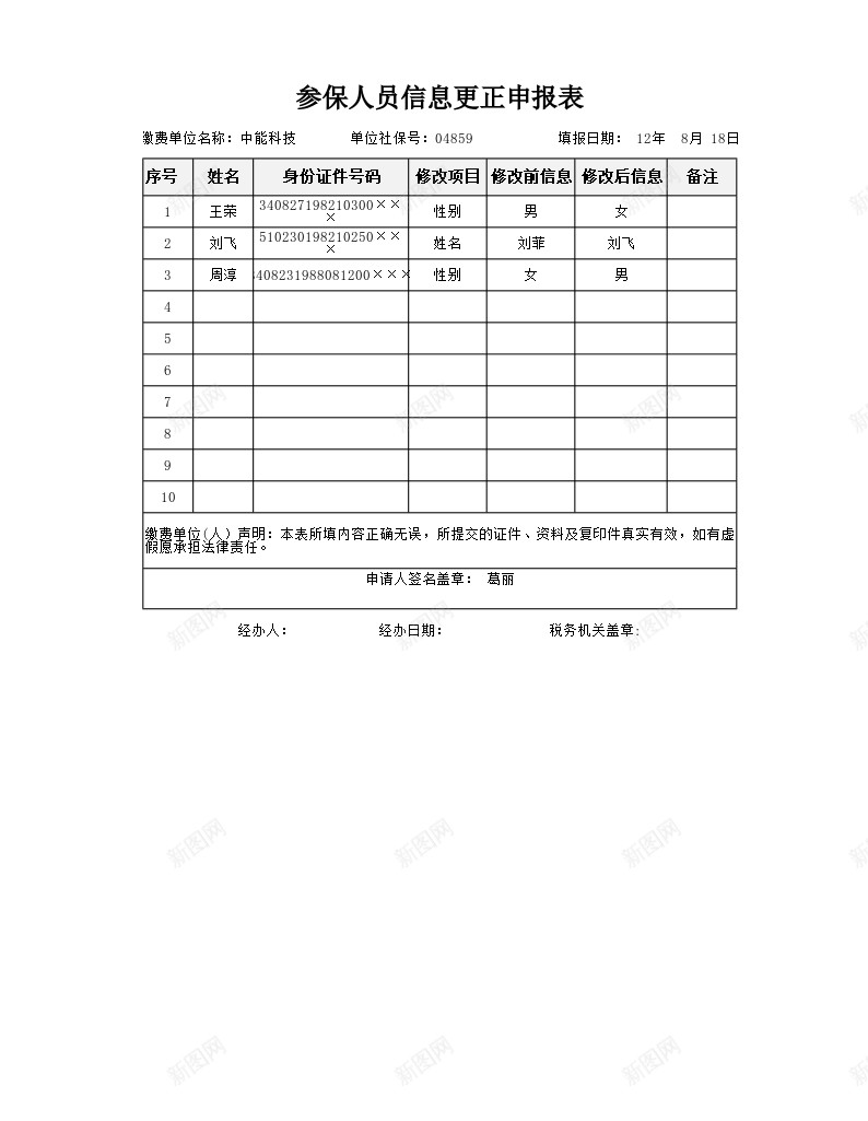 参保人员信息更正申报表办公Excel_88icon https://88icon.com 保人 参保 员信息 更正 申报表