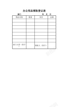 笔办公办公用品领取登记表