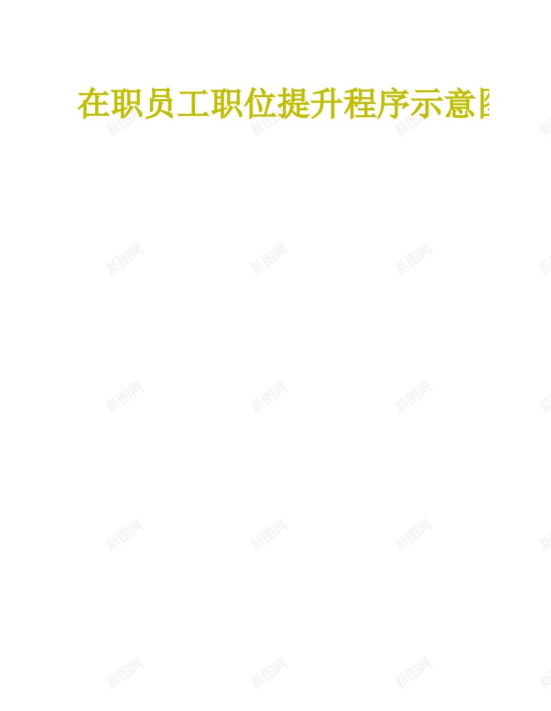 员工职位提升程序示意图办公Excel_88icon https://88icon.com 员工 提升 示意图 程序 职位