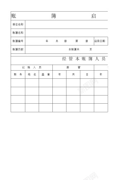 禁用启用账簿启用表