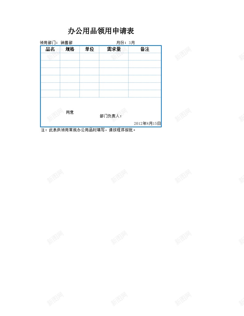 办公用品领用申请表办公Excel_88icon https://88icon.com 办公用品 申请表 领用