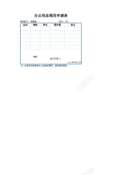 用品办公用品领用申请表