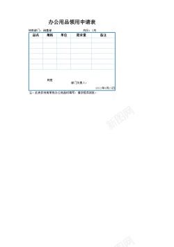 矢量野外用品办公用品领用申请表