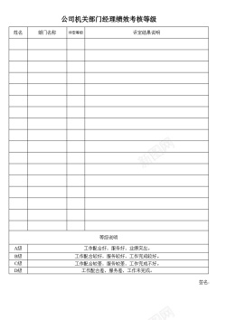 司机镜公司机关部门经理绩效考核等级