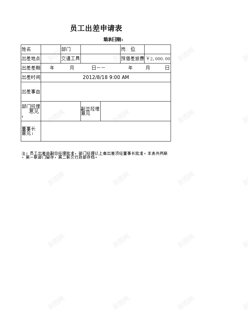 员工出差申请表办公Excel_88icon https://88icon.com 出差 员工 申请表