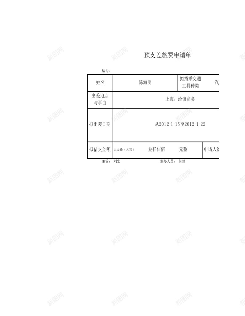 预支差旅费申请单办公Excel_88icon https://88icon.com 差旅费 申请单 预支