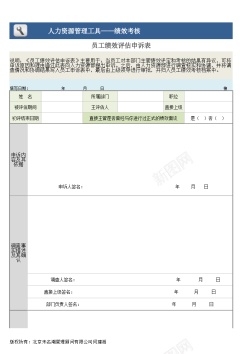 质量评估员工绩效评估申诉表