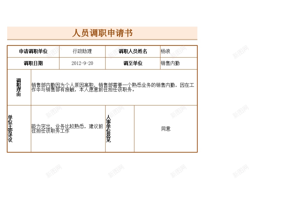 人员调职申请书办公Excel_88icon https://88icon.com 人员 申请书 调职
