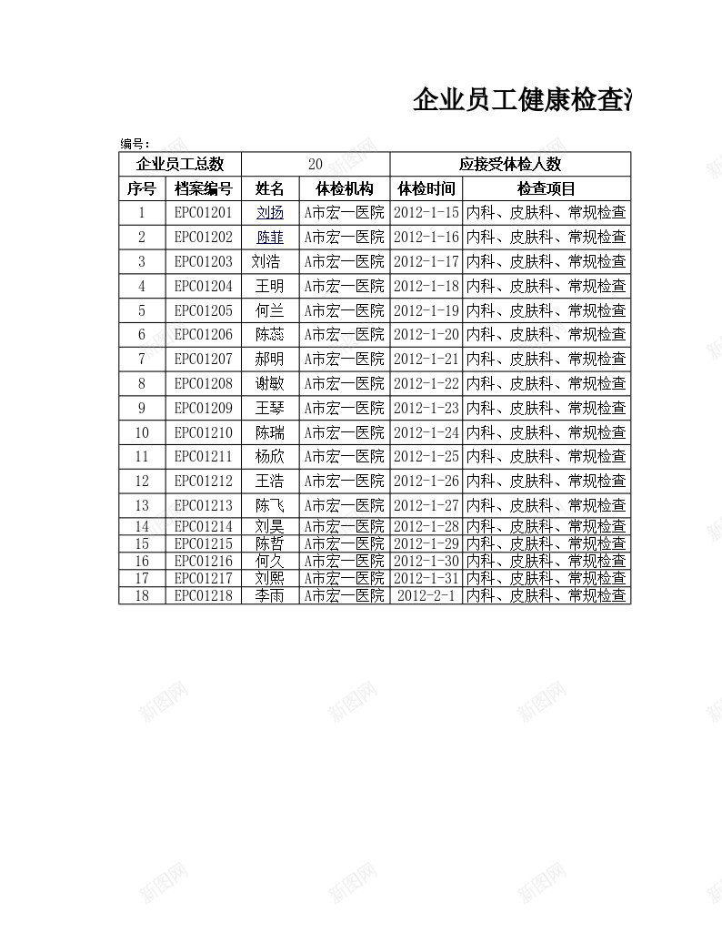 企业员工健康检查汇总表办公Excel_88icon https://88icon.com 企业 健康 员工 检查 汇总表