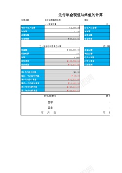 对比值先付年现金值与终值计算