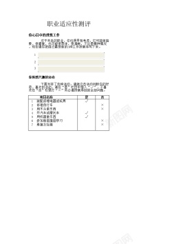 职业状职业适应性测评