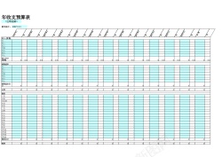 年收支预算表