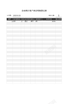 客户矢量图统计客户来访明细登记表