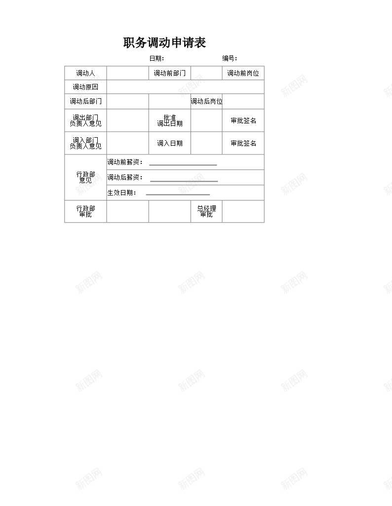 文件20职务调动申请表办公Excel_88icon https://88icon.com 文件 申请表 职务 调动