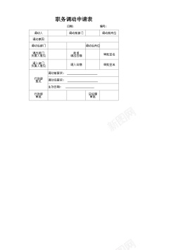 电影文件文件20职务调动申请表