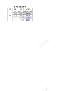 查阅日程领导的日程安排表