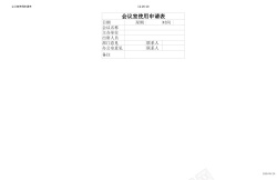 儿童会议会议室使用申请表