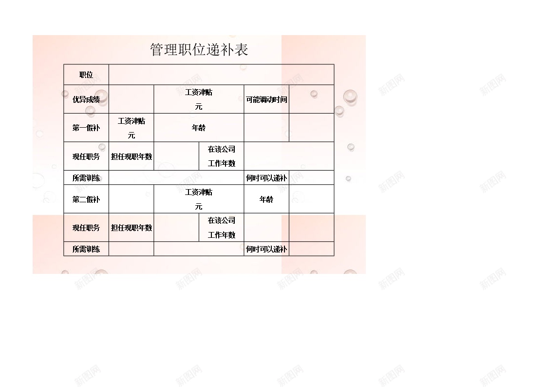 管理职位递补表办公Excel_88icon https://88icon.com 管理 职位 递补