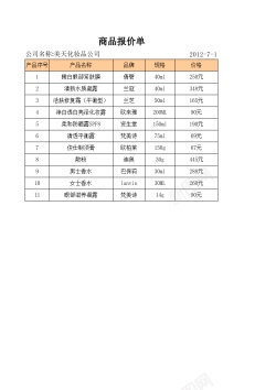 商品艺术字商品报价单