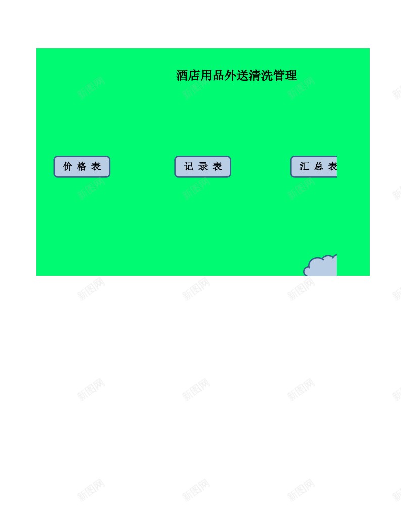 48酒店用品外送清洗管理办公Excel_88icon https://88icon.com 外送 清洗 管理 酒店用品