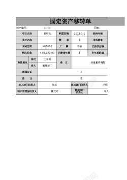转移措施固定资产转移单