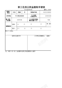 天然提取职工住房公积金提取申请