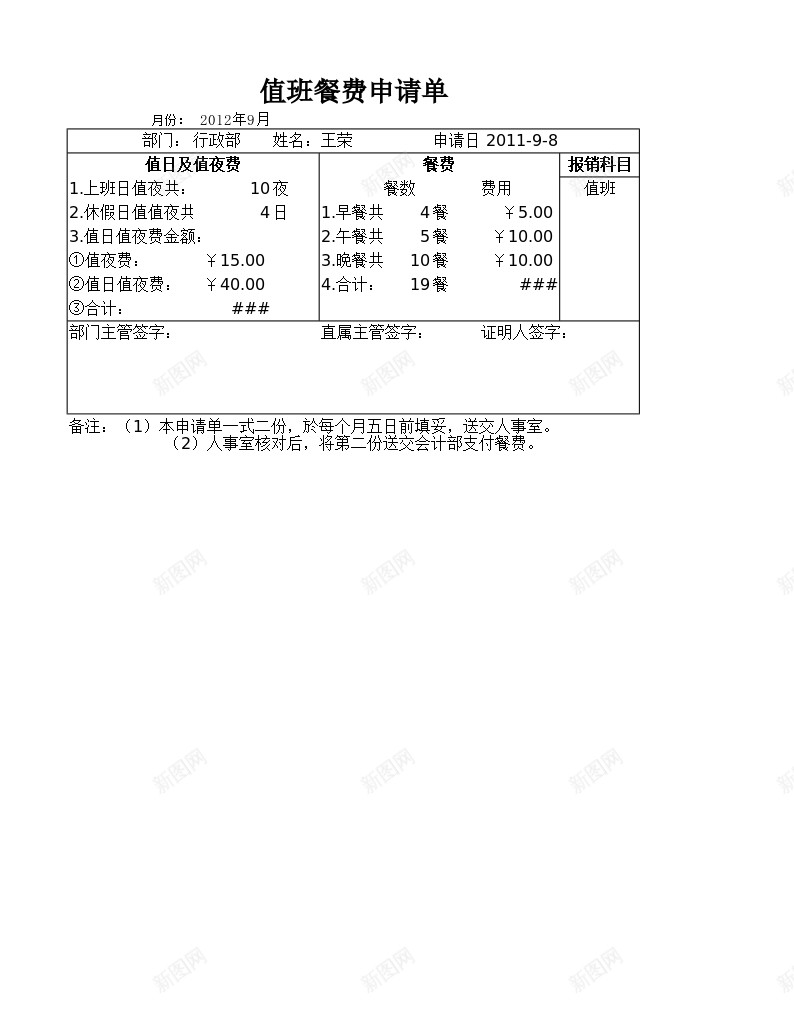 值班餐费申请单办公Excel_88icon https://88icon.com 值班 申请单 餐费