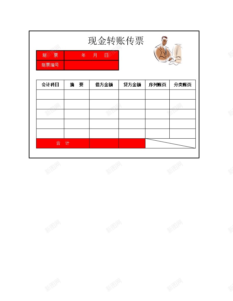 现金转账传票办公Excel_88icon https://88icon.com 传票 现金 转账