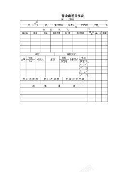 营业标签营业出差日报表